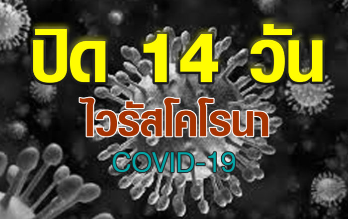 ไวรัสโคโรนา ปิด 14 วัน Covid-19